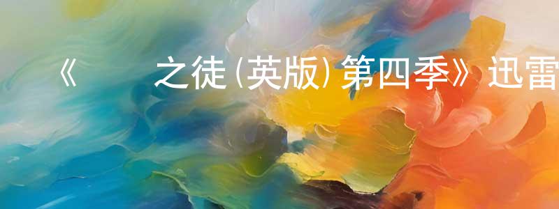 包康康發布《無恥之徒(英版)第四季》迅雷下載/在線觀看-都市情感-美劇天堂